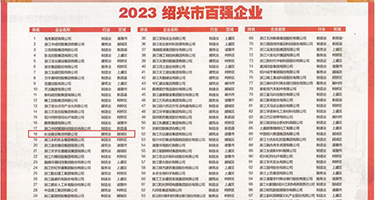 大鸡巴操女孩BB视频权威发布丨2023绍兴市百强企业公布，长业建设集团位列第18位